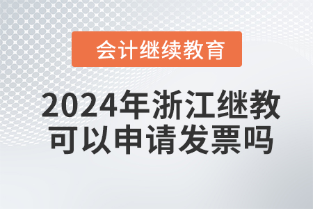 2024年浙江會計繼續(xù)教育可以申請發(fā)票嗎？