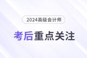 考后速覽！高級(jí)會(huì)計(jì)師考后務(wù)必關(guān)注的幾個(gè)重點(diǎn)！