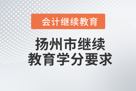 2024年揚(yáng)州市繼續(xù)教育學(xué)分要求
