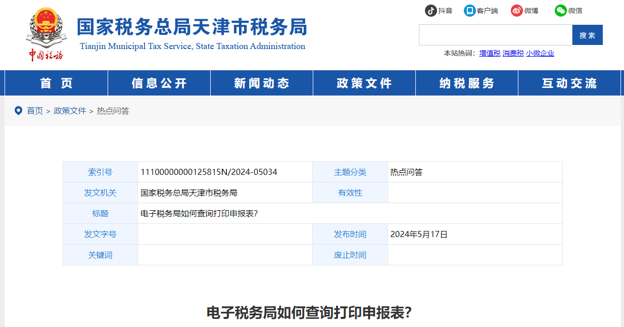 電子稅務(wù)局如何查詢打印申報(bào)表