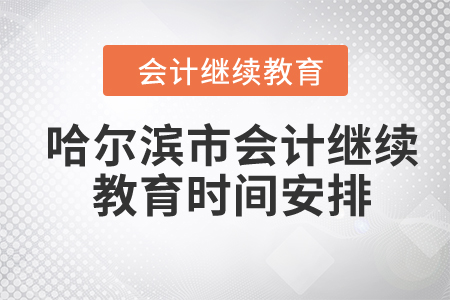 2024年哈爾濱市會計繼續(xù)教育時間安排