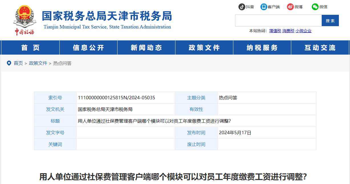 通過社保費(fèi)管理客戶端哪個(gè)模塊可以對(duì)員工年度繳費(fèi)工資進(jìn)行調(diào)整