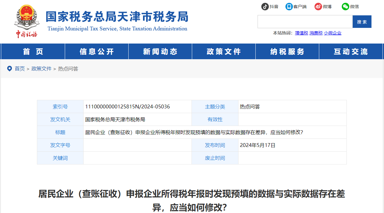 申報(bào)企業(yè)所得稅年報(bào)時(shí)發(fā)現(xiàn)預(yù)填的數(shù)據(jù)與實(shí)際數(shù)據(jù)存在差異要如何修改