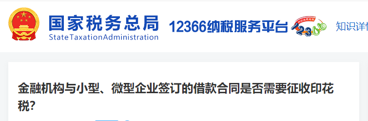 金融機(jī)構(gòu)與小型、微型企業(yè)簽訂的借款合同是否需要征收印花稅