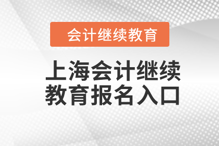 2024年上海會計(jì)繼續(xù)教育報(bào)名入口