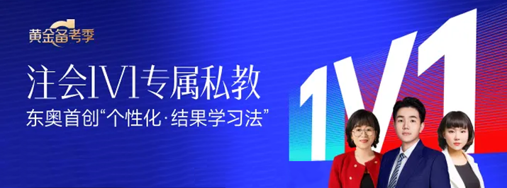 東奧2024年注會1V1私教，為考生定制專屬學(xué)習(xí)方法！