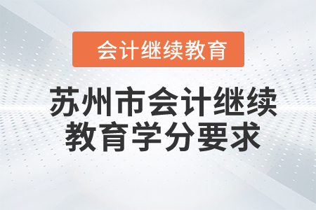 2024年蘇州市會(huì)計(jì)繼續(xù)教育學(xué)分要求