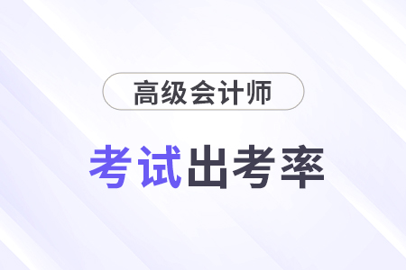 廣西崇左2024年高級會計師考試出考率72%