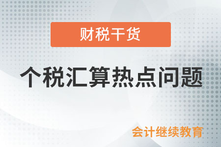 個稅匯算熱點問題