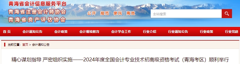 青海2024年初級會計(jì)職稱考試5月18日-20日順利舉行！