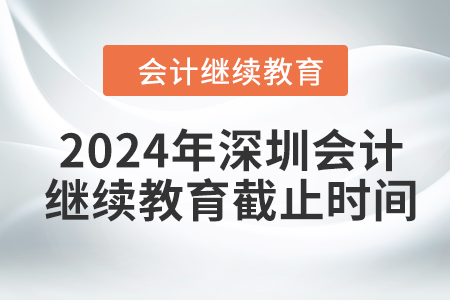 2024年深圳東奧會(huì)計(jì)繼續(xù)教育截止時(shí)間 2024年深圳東奧會(huì)計(jì)繼續(xù)教育截止時(shí)間