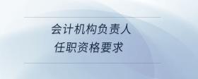 會計機構(gòu)負責(zé)人任職資格要求