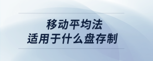 移動平均法適用于什么盤存制