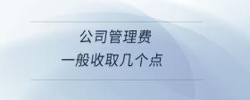 公司管理費一般收取幾個點