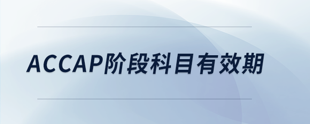 accap階段科目有效期