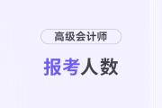 江西南昌2024年高級(jí)會(huì)計(jì)師報(bào)考人數(shù)619人