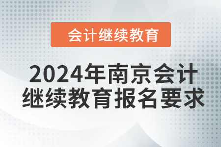 2024年南京會計繼續(xù)教育報名要求