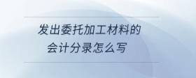 發(fā)出委托加工材料的會計分錄怎么寫
