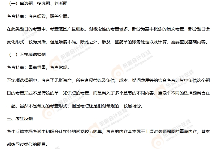 《初級會計實務(wù)》第九批次考情分析2