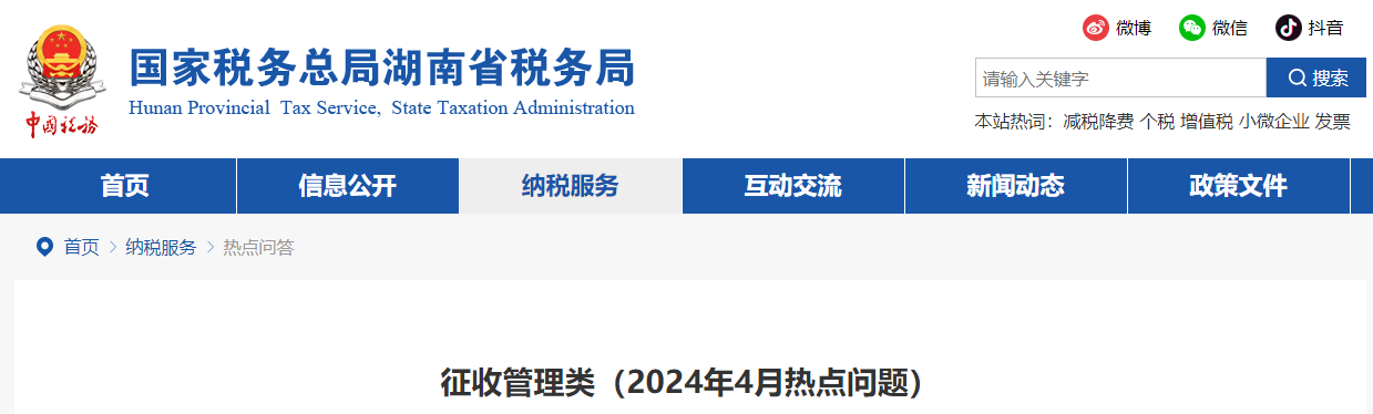 征收管理類（2024年4月熱點問題）