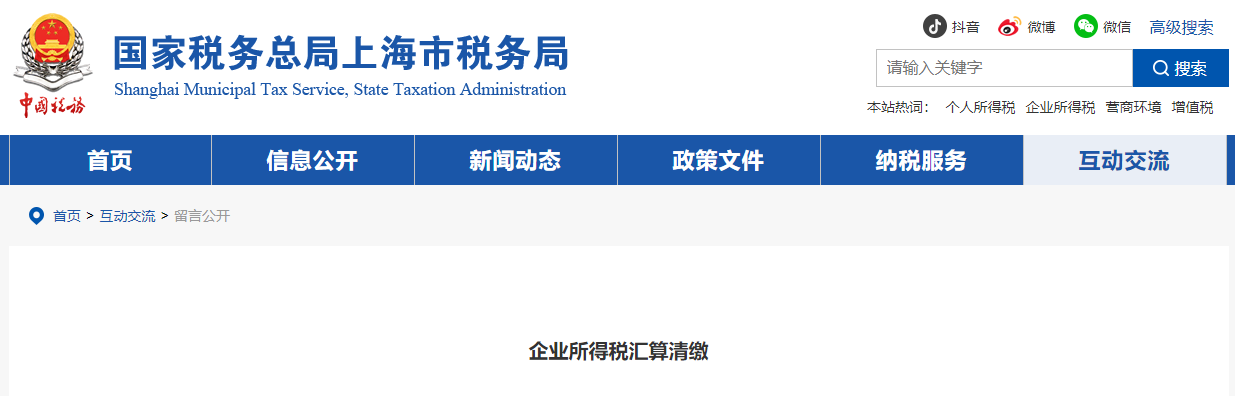 企業(yè)所得稅匯算清繳