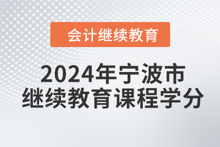 2024年寧波市會計人員繼續(xù)教育課程學分