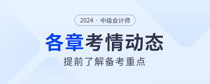 了解備考重點(diǎn)！2024年《中級(jí)會(huì)計(jì)實(shí)務(wù)》各章節(jié)考情揭秘！