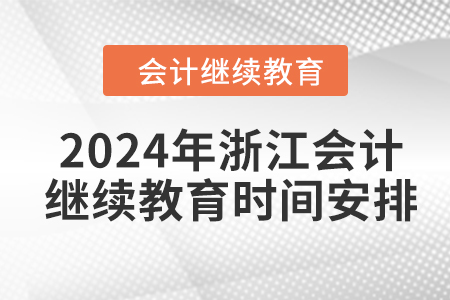 2024年浙江會(huì)計(jì)人員繼續(xù)教育時(shí)間安排