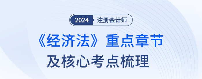 50分主觀題從哪出？注會經(jīng)濟法章節(jié)重要性及核心考點梳理