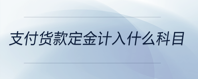 支付貨款定金計入什么科目