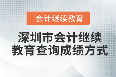 2024年深圳市會(huì)計(jì)繼續(xù)教育查詢成績(jī)方式