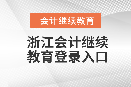2024年浙江會(huì)計(jì)繼續(xù)教育登錄入口