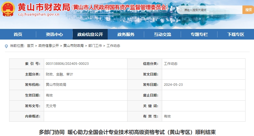 安徽黃山2024年初級會計(jì)師考試順利結(jié)束！