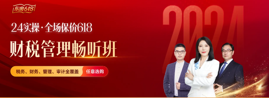 保價(jià)618！財(cái)稅管理暢聽班，四個(gè)班型任意選購(gòu)！