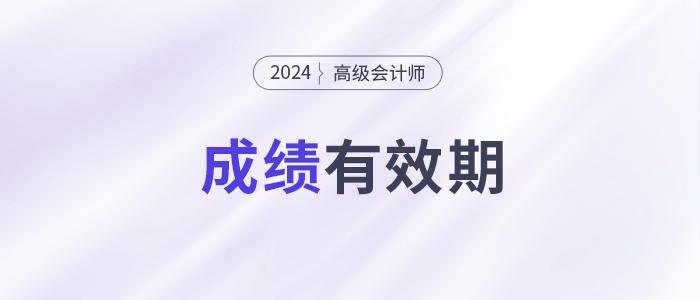 別讓成績(jī)過(guò)期！高級(jí)會(huì)計(jì)師3年有效期你了解嗎？