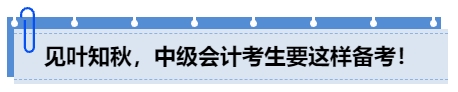 見(jiàn)葉知秋，中級(jí)會(huì)計(jì)考生要這樣備考！