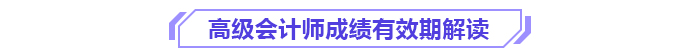 別讓成績(jī)過(guò)期！高級(jí)會(huì)計(jì)師3年有效期你了解嗎？