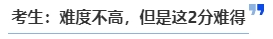 中級(jí)會(huì)計(jì)考生：難度不高，但是這2分難得