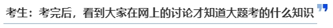 中級(jí)會(huì)計(jì)考生：考完后，看到大家在網(wǎng)上的討論才知道大題考的什么知識(shí)