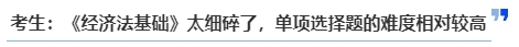 中級(jí)會(huì)計(jì)考生：《經(jīng)濟(jì)法基礎(chǔ)》太細(xì)碎了，單項(xiàng)選擇題的難度相對(duì)較高