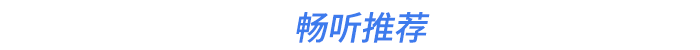 暢聽推薦