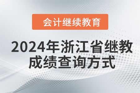 2024年浙江省會(huì)計(jì)人員繼續(xù)教育成績(jī)查詢方式