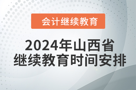 2024年山西省繼續(xù)教育時(shí)間安排