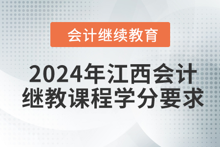 2024年江西會計繼續(xù)教育課程學分要求