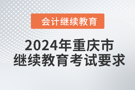 2024年重慶市會計繼續(xù)教育考試要求