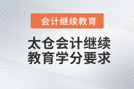 2024年太倉(cāng)會(huì)計(jì)繼續(xù)教育學(xué)分要求
