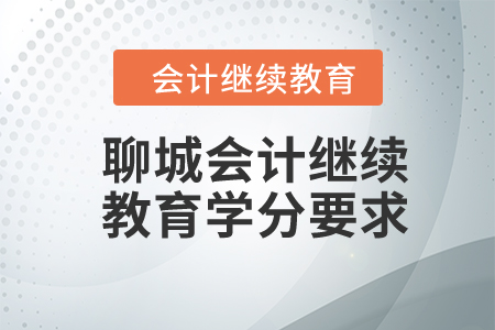 2024年聊城會(huì)計(jì)繼續(xù)教育學(xué)分要求