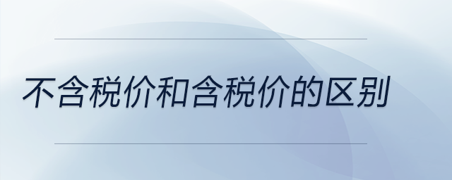 不含稅價(jià)和含稅價(jià)的區(qū)別