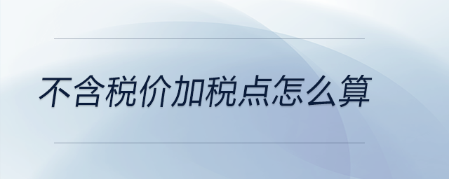不含稅價加稅點(diǎn)怎么算
