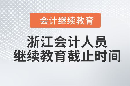 2024年浙江會計人員繼續(xù)教育截止時間